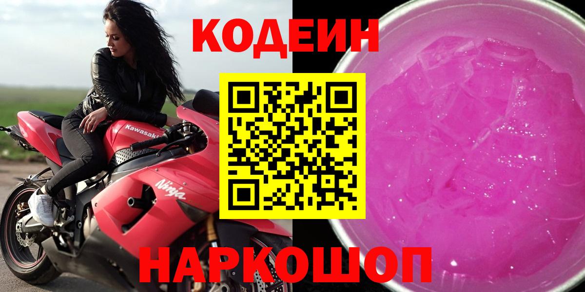 Кодеиновый сироп Lean Purple Drank Михайловка