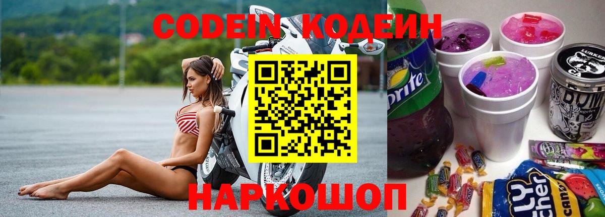 Codein Purple Drank  Кодеин Purple Drank  Вход с VPN  Михайловка 